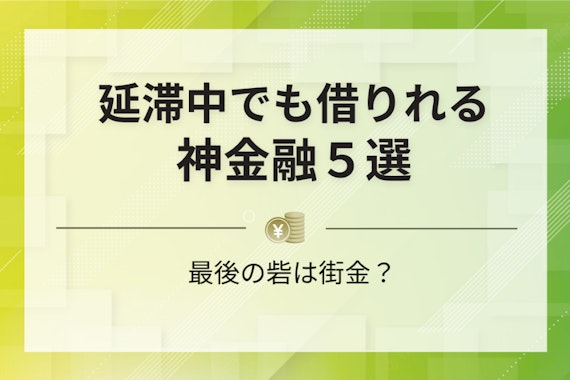 延滞中でも借りれる神金融5選！最後の砦は優良な街金？