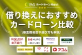 カードローンの借り換え先おすすめ13選 | 金利を下げるコツや審査について解説