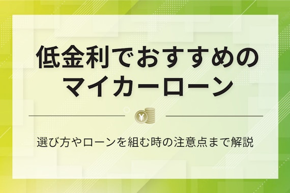 【最新版】おすすめマイカーローン人気ランキング7選！審査のコツや金利について紹介