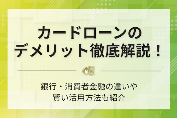 【FP監修】カードローンのデメリットとは？注意点や危険性・おすすめ6選を徹底解説