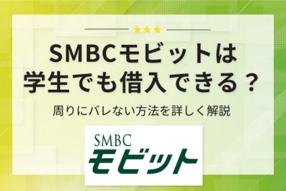 SMBCモビットは学生でも借りられる？バレずに借りるコツや注意点も紹介