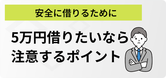 h2made_5万円借りたい際の注意点（緊急対処用）
