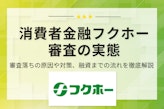 【朗報】フクホーはブラックも審査に通る！審査落ちの原因・対策・融資の流れも解説