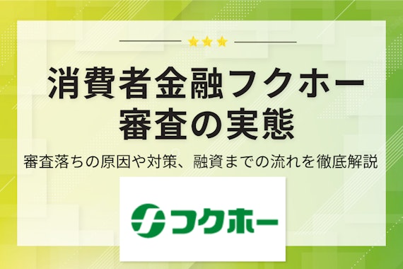 【朗報】フクホーはブラックも審査に通る！審査落ちの原因・対策・融資の流れも解説