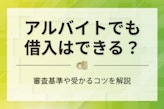 アルバイトでも借りられるカードローン7選｜初日や始めたばかりの人も借り入れできる