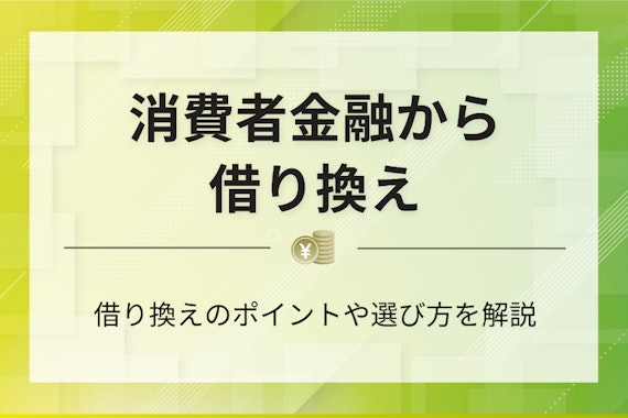 【利息激減⁉】消費者金融からの借り換えは何がいい？金利が低いろうきんや銀行を紹介