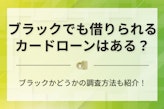 スーパーブラックでもお金を借りれるカードローンはある？審査通過のコツや即日でお金を作る方法を紹介