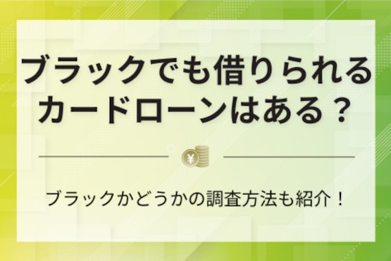 スーパーブラックは審査なしで借りるのは厳しい？具体的な対策や注意点を紹介