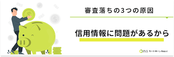 h4made_信用情報に問題があるから