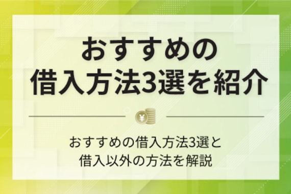 今すぐお金が欲しい時の対処法7選！即日無審査で用意する方法も紹介