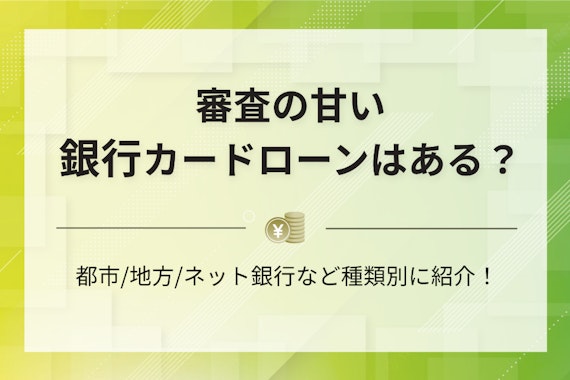 審査の甘い銀行カードローンはある？融資の可能性を上げるコツと注意点を解説