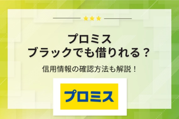 プロミスはブラックでも借りれる？信用情報の確認方法を調査！