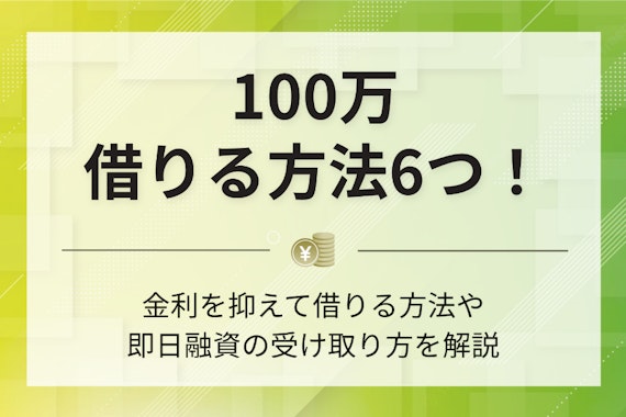 100万円を低金利で借りる方法はある？6つのおすすめな方法と注意点を解説