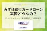 みずほ銀行カードローンの口コミ＆評判を紹介！審査やメリットも徹底解説