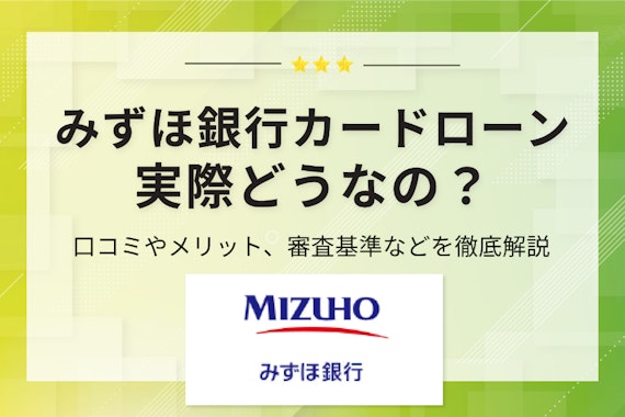 みずほ銀行カードローンの口コミ＆評判を紹介！審査やメリットも徹底解説