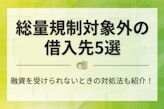 総量規制対象外で審査の甘いカードローンはある？即日融資可能なサービスを紹介