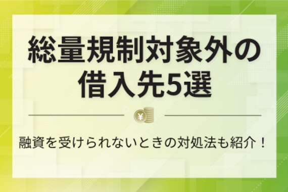 総量規制対象外で審査の甘いカードローンはある？即日融資可能なサービスを紹介