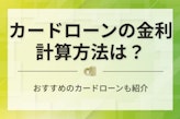 カードローンの金利計算の仕方は？賢く借りる方法やおすすめのカードローンを紹介