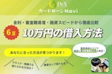 10万円借りる方法6選！ブラックリストでも審査なしの借入先を紹介