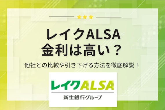 レイクALSAの金利は高い？引き下げる方法や無利息サービスを徹底解説！