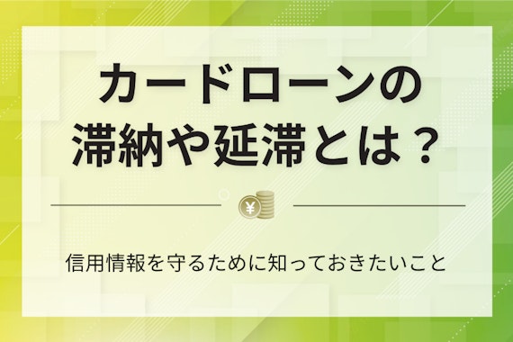 カードローンの滞納や延滞とは？信用情報を守るために知っておきたいこと