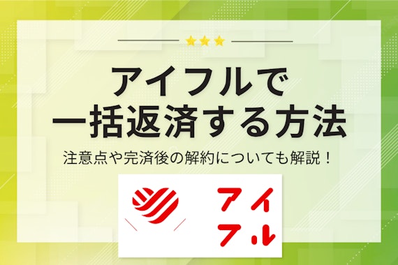 アイフルで一括返済する方法は？利息を減らせる3つのパターンや解約方法も紹介