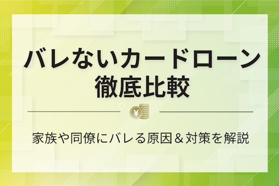 誰にもバレないカードローン14選！家族や職場に内緒で借りる方法を徹底解説