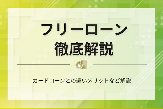 【プロ解説】フリーローンとは｜カードローンとの違いやメリット・厳選5社を徹底解剖