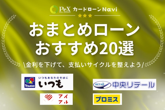 おまとめローンおすすめ人気ランキング20選！審査に通りやすい低金利な銀行は？