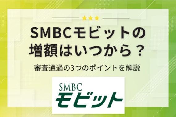 【Web完結】SMBCモビットの増額方法は？審査時間や通過のコツを徹底解説