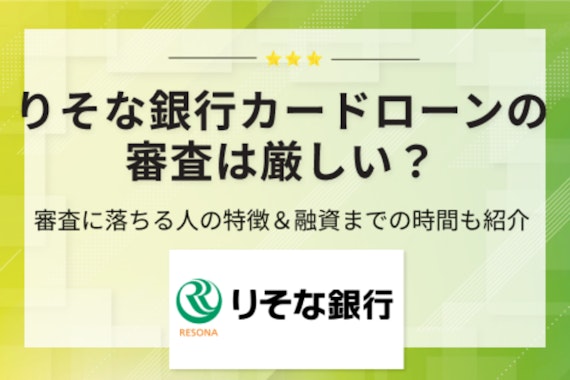 りそな銀行カードローンの審査基準は厳しい？落ちた後の対処法も解説