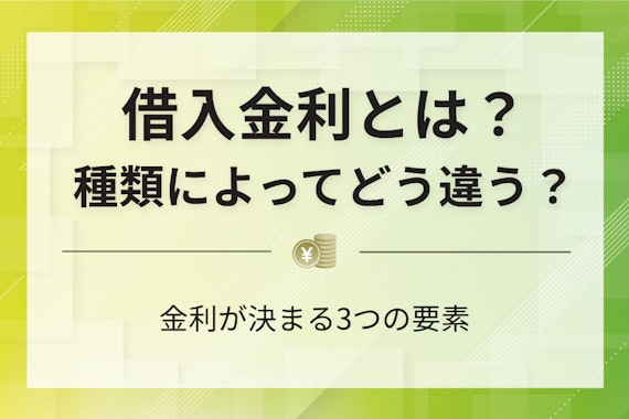 借入金利とは？決まる3要素や商品による違いをわかりやすく解説