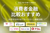 【最新版】消費者金融おすすめランキング！大手・中小25社を金利や審査で徹底比較  