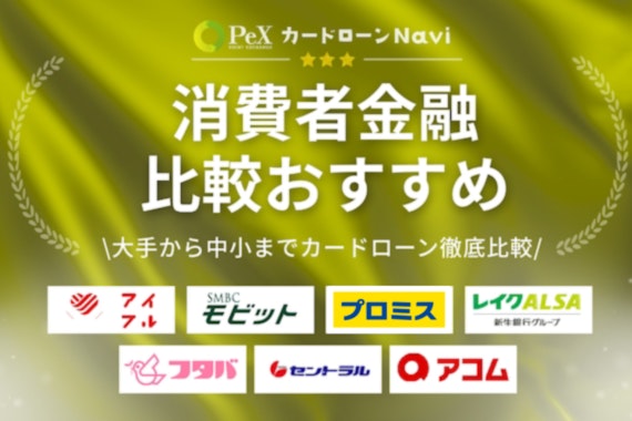 【最新版】消費者金融おすすめランキング！大手・中小25社を金利や審査で徹底比較  