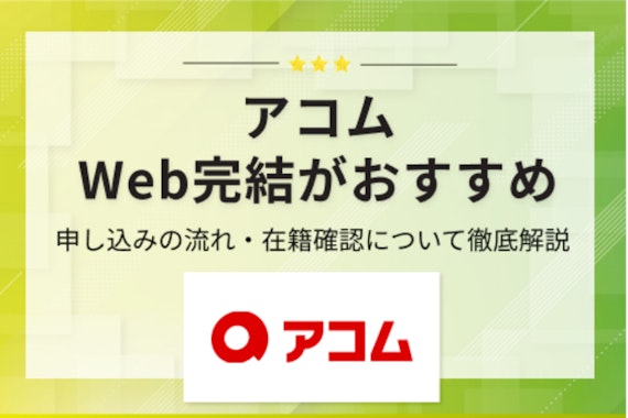 アコムをWeb完結で申し込む流れについて解説｜在籍確認をなしにする方法も紹介