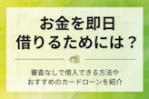 お金を即日で借りるコツ！今すぐ審査なしで借入できる方法はある？