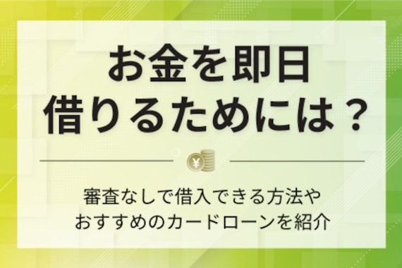 お金を即日で借りるコツ！今すぐ審査なしで借入できる方法はある？