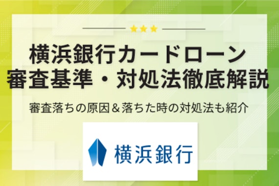 横浜銀行カードローンの審査は厳しい？審査落ちの3つの原因＆落ちた時の対処法を解説！