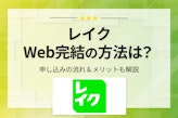 レイクのWeb完結での申し込み方法を解説！在籍確認をなしにする方法や注意点を紹介