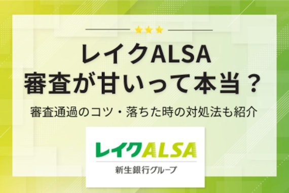 レイクの審査は甘い？落ちる原因と通過のコツを合わせて詳しく解説