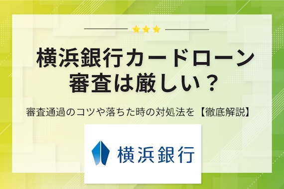 横浜銀行カードローンの審査は厳しい？通過のポイントや口コミ・評判を徹底調査