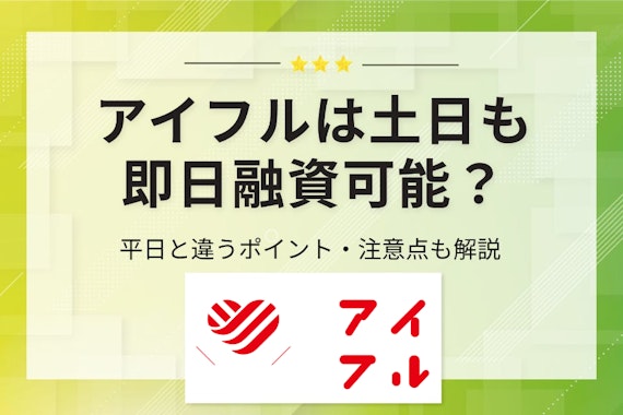 アイフルは土日でも即日融資ができる！平日とは違う在籍確認や審査時間について解説