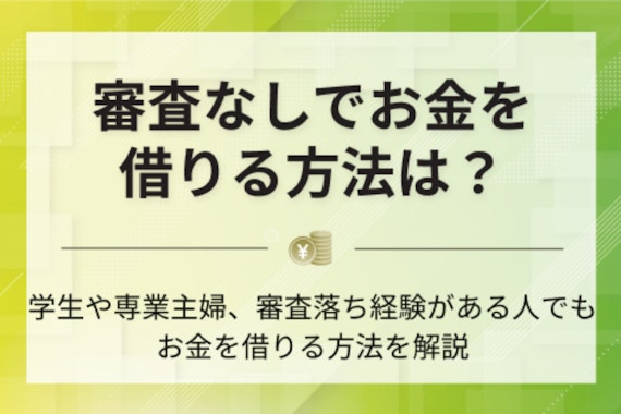 審査なしでお金を借りる方法は？安全に即日融資を受けられるカードローン5社を紹介