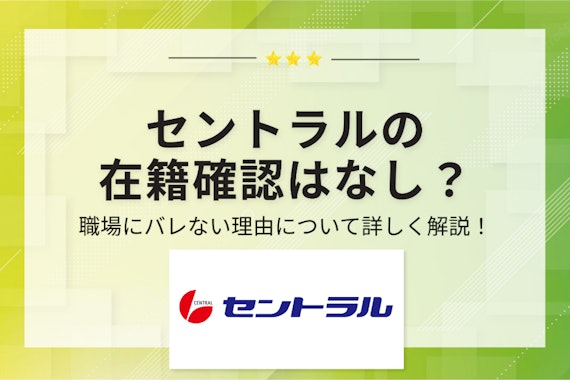 セントラルの在籍確認はなし？職場にバレない理由について詳しく解説！