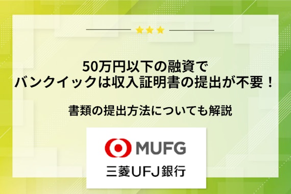 バンクイックで収入証明書が必要になる条件は？必要書類や提出方法について解説