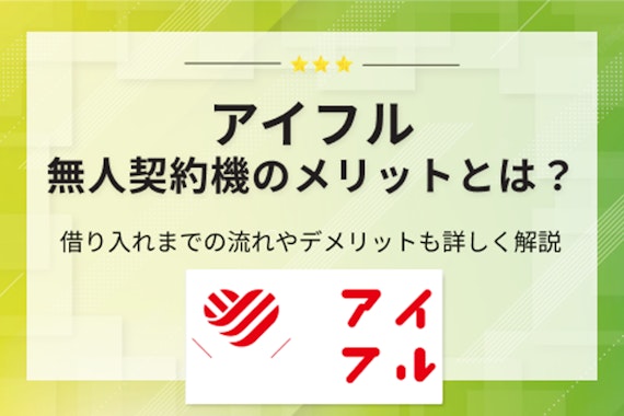 【保存版】アイフルの無人契約機を徹底解説｜必要なものや審査の流れにいついて紹介