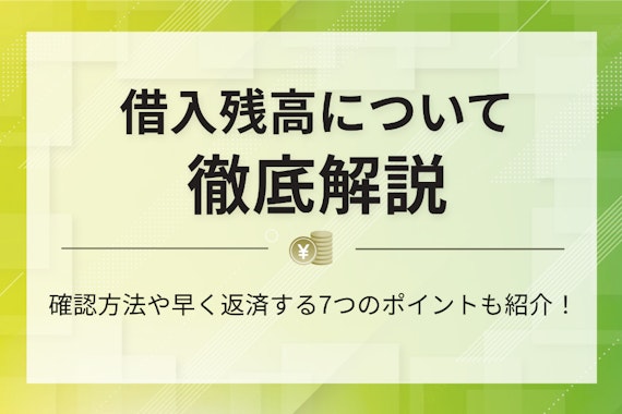 借入残高とは？確認する方法や仕組み・減らすコツをわかりやすく解説