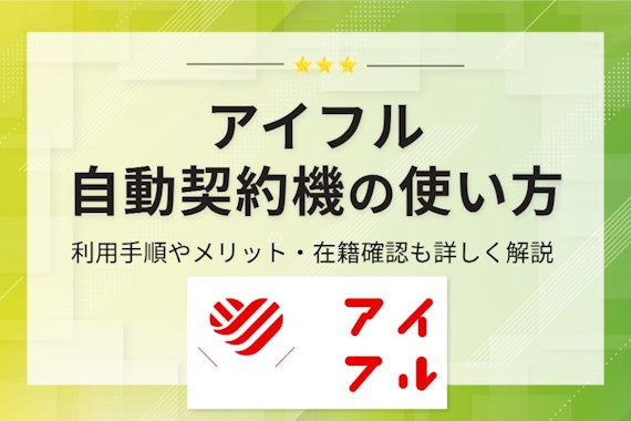 アイフルの自動契約機の使い方は？申し込みから借り入れまでの流れや審査について解説