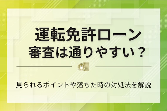 【学生OK】運転免許ローンの審査は厳しい？審査基準や申し込みの流れを解説