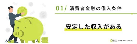 h3made_安定した収入がある
